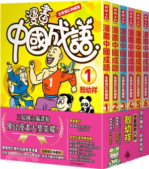 漫畫中國成語套書（1-6集）：全新修訂典藏版