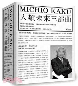 人類未來三部曲：《2100科技大未來》＋《2050科幻大成真》＋《離開太陽系》〈物理大師加來道雄經典代表作〉（共三冊） | 拾書所