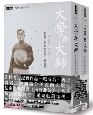 「大學與大師」套書（共二冊）