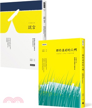 謊言＋那些美好的人啊【永誌不忘世越號紀念套書】