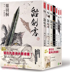 貓劍客【第一部‧珍藏套書版】（共七冊，加贈《猞猁伏窮奇》水墨大海報） | 拾書所