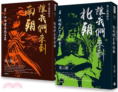 讓我們來到南朝＋讓我們來到北朝套書（共二冊）