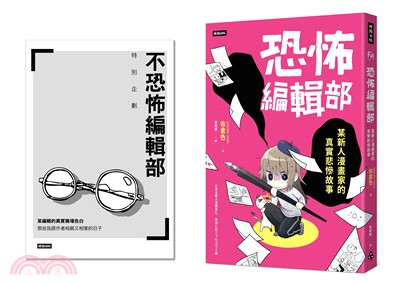 恐怖編輯部：某新人漫畫家的真實悲慘故事（限量別冊特裝版）