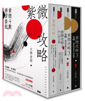 紫微攻略【紫微斗數學習套組】（全四冊附書盒）