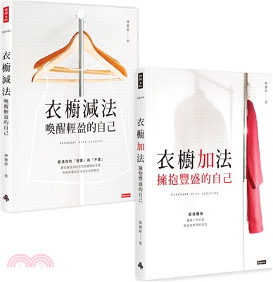 陳麗卿衣櫥套書【衣櫥減法＋衣櫥加法】（共二冊）