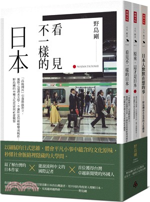 《日本人默默在想的事》＋《原來，這才是日本》＋《看見不一樣的日本》限量套書