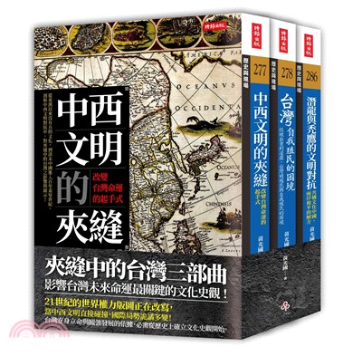 夾縫中的台灣三部曲（《中西文明的夾縫》＋《台灣自我殖民的困境》＋《潛龍與禿鷹的文明對抗》）（套書）