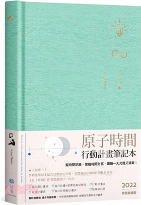 原子時間行動計畫筆記本：幫時間記帳，累積時間財富，讓每一天充實又清爽