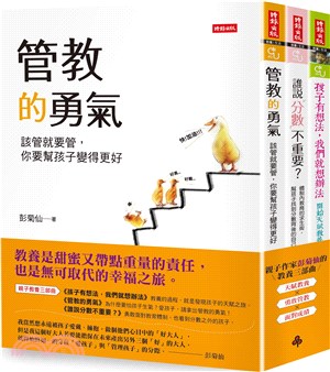暢銷親子作家彭菊仙的教養三部曲：《孩子有想法，我們就想辦法》+《管教的勇氣》+《誰說分數不重要？》