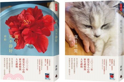 《歲月，莫不靜好》＋《歲月無驚》