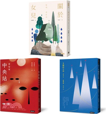 【韓國社會派小說家．金惠珍作品套書】（三冊）：《關於女兒》、《中央站》、《9號的工作》 | 拾書所