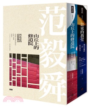 《山丘上的修道院》+《公東的教堂》10周年精裝典藏盒裝版（共二冊）