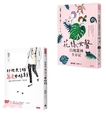 小劉醫師．白袍女醫小說套書：村裡來了個暴走女外科【公視戲劇原著】＋花樣女醫白袍叢林生存記（共二冊）