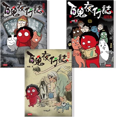 百鬼夜行誌套書【異遊鬼怪篇】《凶宅卷》《妖怪卷》《校靈卷》（共三冊）