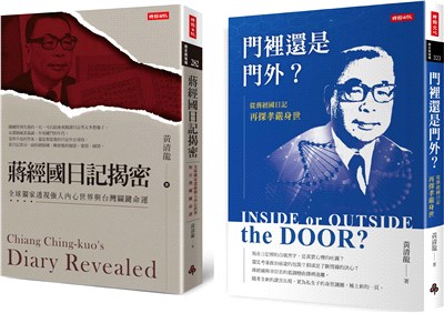 《門裡還是門外？從蔣經國日記再探孝嚴身世》＋《蔣經國日記揭密》深度解密套書