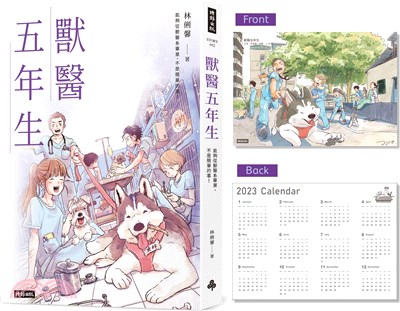 獸醫五年生【首刷限量2023年曆圖卡】