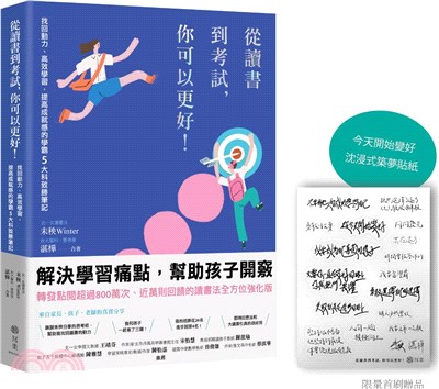 從讀書到考試，你可以更好！【限量贈沈浸式築夢貼紙】：找回動力、高效學習，提高成就感的學霸5大科致勝筆記