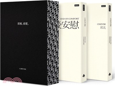 邱比作品集：最後安慰、方斯華（限量高級訂製雙書）（共二冊）