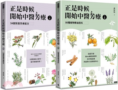 正是時候開始中醫芳療【套書全二冊】：86種植物精油百科與54個對證芳療配方 | 拾書所