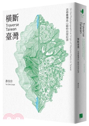 橫斷臺灣：追尋臺灣高山植物地理起源（隨書附贈臺灣與橫斷山間斷分布的植物手繪圖海報）