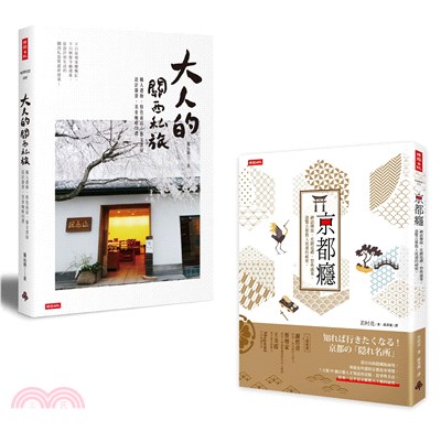 「尋遊日本關西」套書：《京都癮》＋《大人的關西私旅》（共二冊）
