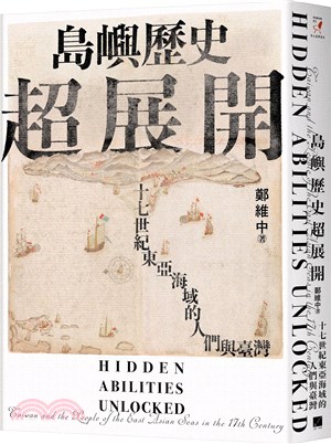 島嶼歷史超展開：十七世紀東亞海域的人們與臺灣（隨書附贈1672年英國水手繪製的臺澎示意圖）