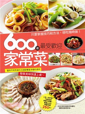 600道最受歡迎家常菜 /