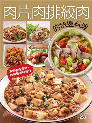 肉片肉排絞肉的快速料理 /