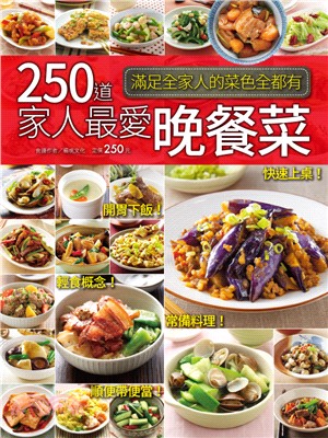 250道家人最愛的晚餐菜 /