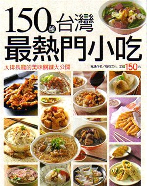 150種台灣最熱門小吃 /