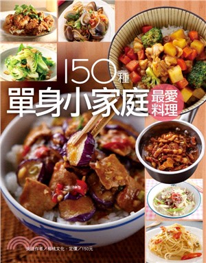 150種單身小家庭最愛料理 /