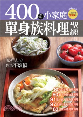 400道小家庭單身族料理聖經 /