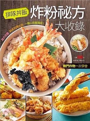 排隊丼飯炸粉秘方大收錄 /