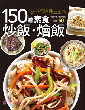 150道素食炒飯.燴飯 /