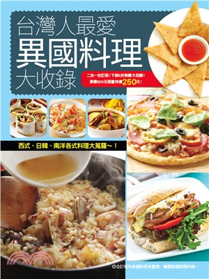 台灣人最愛異國料理大收錄 /