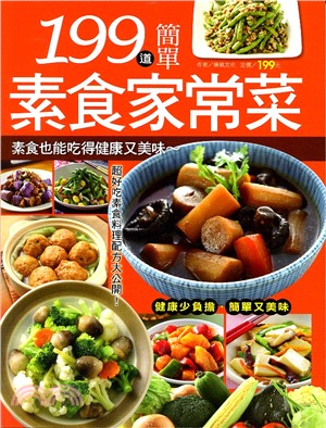 199道簡單素食家常菜 /