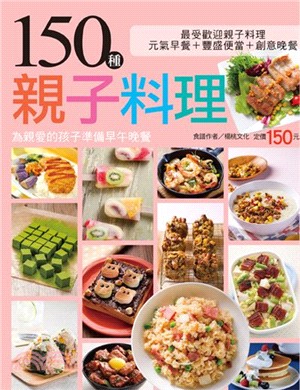 150種親子料理 /