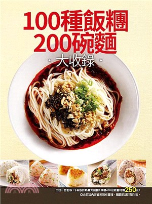 100種飯糰 200碗麵大收錄 /