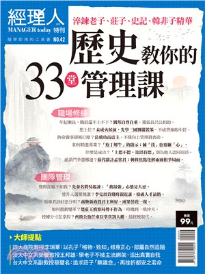 經理人特刊：歷史教你的33堂管理課