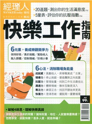 經理人特刊：快樂工作指南