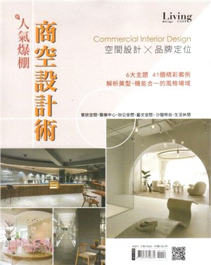 Living&Design住宅美學特刊：人氣爆棚商空設計術