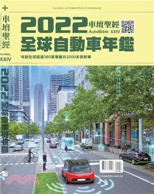 車壇聖經AUTOBIBLE:2022全球自動車年鑑