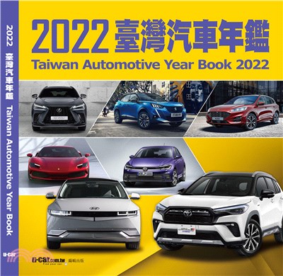 2022臺灣汽車年鑑