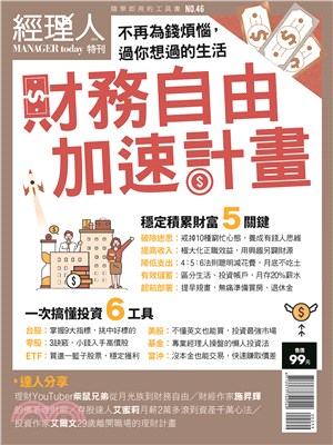 經理人特刊：財務自由加速計畫