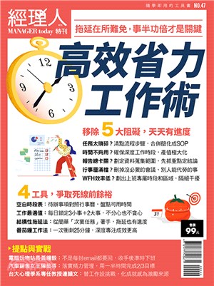 經理人特刊：高效省力工作術