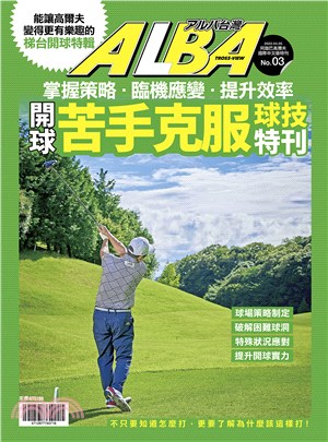 ALBA阿路巴高爾夫苦手克服球技特刊：梯台開球篇