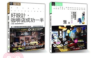 好設計‧開創夢想咖啡店全系列套書：好設計，咖啡店成功一半＋迷你咖啡店裝潢設計（共二冊）