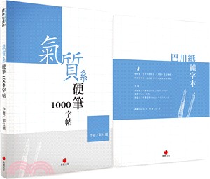 氣質系硬筆1000字帖＋巴川紙練字本（共二冊）