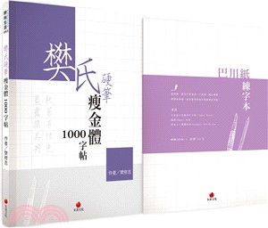 樊氏硬筆瘦金體1000字帖＋巴川紙練字本（共二冊）