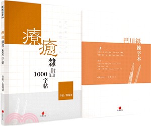 療癒隸書1000字帖＋巴川紙練字本（共二冊）